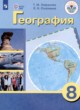 ГДЗ по географии для 8 класса  Лифанова Т.М. Для обучающихся с интеллектуальными нарушениями ФГОС 