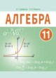 ГДЗ по алгебре для 11 класса  Арефьева И.Г.   
