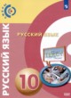 ГДЗ по русскому языку для 10 класса  Чердаков Д.Н. Базовый уровень ФГОС 