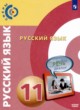 ГДЗ по русскому языку для 11 класса  Чердаков Д.Н. Базовый уровень ФГОС 