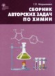 ГДЗ по химии для 8‐11 класса сборник авторских задач Маршанова Г.Л.  ФГОС 