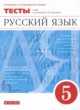 ГДЗ по русскому языку для 5 класса тесты В.И. Капинос   