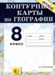 ГДЗ по географии для 8 класса контурные карты Россия : природа, население и хозяйство Лаппо  Л.Д.  ФГОС 