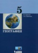 ГДЗ по географии для 5 класса  Дронов В.П.  ФГОС 