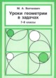 ГДЗ по геометрии для 7‐8 класса задачник Волчкевич М.А.   