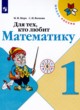 ГДЗ по математике для 1 класса рабочая тетрадь Для тех, кто любит математику Моро М.И.  ФГОС 