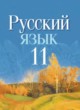 ГДЗ по русскому языку для 11 класса  Долбик Е.Е.   