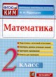 ГДЗ по математике для 2 класса контрольные измерительные материалы (ким) В.Н. Рудницкая  ФГОС 