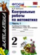 ГДЗ по математике для 2 класса контрольные работы Рудницкая В.Н.  ФГОС 