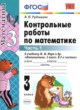 ГДЗ по математике для 3 класса контрольные работы Рудницкая В.Н.  ФГОС 