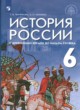 ГДЗ по истории для 6 класса  Т.В. Черникова  ФГОС 