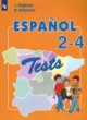 ГДЗ по испанскому языку для 2‐4 класса тестовые и контрольные задания Бухарова Ю.А. Углубленный уровень  