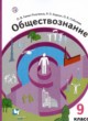 ГДЗ по обществознанию для 9 класса  О.В. Гаман-Голутвина  ФГОС 