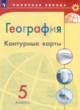 ГДЗ по географии для 5 класса контурные карты Матвеев А.В.   