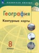 ГДЗ по географии для 8 класса контурные карты Матвеев А.В.   