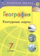 ГДЗ по географии для 7 класса контурные карты Матвеев А.В.   