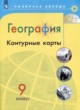ГДЗ по географии для 9 класса контурные карты Матвеев А.В.   