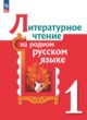 ГДЗ по литературе для 1 класса  О.М. Александрова  ФГОС 