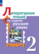 ГДЗ по литературе для 2 класса  О.М. Александрова  ФГОС 