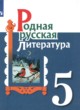 ГДЗ по литературе для 5 класса  Александрова О.М.  ФГОС 
