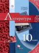 ГДЗ по литературе для 10 класса  Москвин Г.В. Базовый уровень ФГОС 