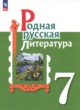 ГДЗ по литературе для 7 класса  Александрова О.М.  ФГОС 