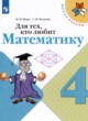 ГДЗ по математике для 4 класса рабочая тетрадь Для тех, кто любит математику Моро М.И.   