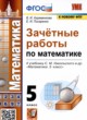 ГДЗ по математике для 5 класса зачётные работы В.А. Ахременкова  ФГОС 