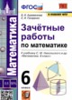 ГДЗ по математике для 6 класса зачётные работы В.А. Ахременкова  ФГОС 