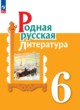 ГДЗ по литературе для 6 класса  О.М. Александрова  ФГОС 
