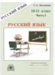 ГДЗ по русскому языку для 10‐11 класса рабочая тетрадь Г.А. Богданова   