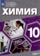 ГДЗ по химии для 10 класса  С.А. Пузаков Углубленный уровень ФГОС 