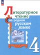 ГДЗ по литературе для 4 класса  О.М. Александрова  ФГОС 