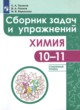 ГДЗ по химии для 10‐11 класса сборник задач и упражнений С.А. Пузаков Углубленный уровень ФГОС 