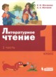 ГДЗ по литературе для 1 класса  Е.И. Матвеева  ФГОС 