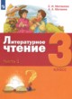 ГДЗ по литературе для 3 класса  Е.И. Матвеева  ФГОС 