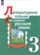 ГДЗ по литературе для 3 класса  О.М. Александрова  ФГОС 