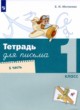 ГДЗ по русскому языку для 1 класса Письменная тетрадь Е.И. Матвеева  ФГОС 
