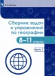 ГДЗ по географии для 8‐11 класса сборник задач и упражнений Колечкин И.С.  ФГОС 