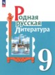 ГДЗ по литературе для 9 класса  О.М. Александрова  ФГОС 