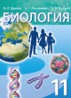 ГДЗ по биологии для 11 класса  Дашков М.Л.   