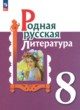 ГДЗ по литературе для 8 класса  Александрова О.М.  ФГОС 