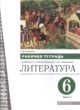 ГДЗ по литературе для 6 класса рабочая тетрадь Т.Ю. Смирнова  ФГОС 