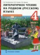 ГДЗ по литературе для 4 класса  Н.Е. Кутейникова  ФГОС 