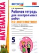 ГДЗ по математике для 5 класса рабочая тетрадь для контрольных работ Ахременкова В.И.  ФГОС 