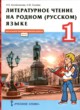 ГДЗ по литературе для 1 класса  Н.Е. Кутейникова  ФГОС 