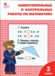 ГДЗ по математике для 3 класса Самостоятельные и контрольные работы Т.Н. Ситникова  ФГОС 