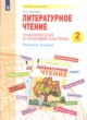 ГДЗ по литературе для 2 класса Тематический и итоговый контроль В.Ю. Свиридова  ФГОС 