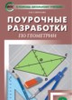 ГДЗ по геометрии для 8 класса поурочные разработки Гаврилова Н.Ф.  ФГОС 