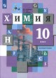 ГДЗ по химии для 10 класса  Н.Е. Кузнецова Базовый уровень ФГОС 
